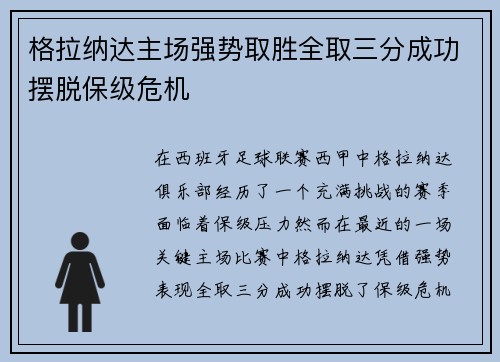 格拉纳达主场强势取胜全取三分成功摆脱保级危机