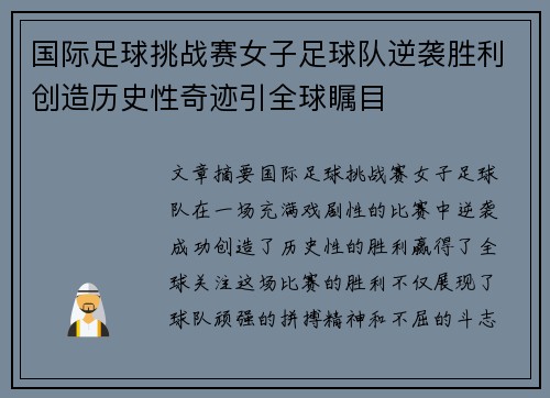 国际足球挑战赛女子足球队逆袭胜利创造历史性奇迹引全球瞩目