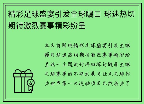 精彩足球盛宴引发全球瞩目 球迷热切期待激烈赛事精彩纷呈