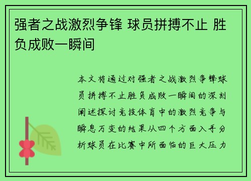 强者之战激烈争锋 球员拼搏不止 胜负成败一瞬间