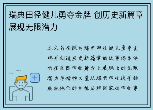 瑞典田径健儿勇夺金牌 创历史新篇章展现无限潜力