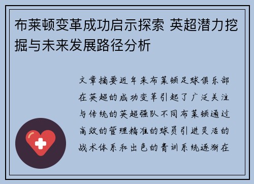 布莱顿变革成功启示探索 英超潜力挖掘与未来发展路径分析