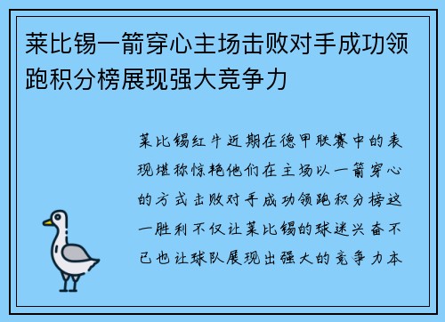 莱比锡一箭穿心主场击败对手成功领跑积分榜展现强大竞争力
