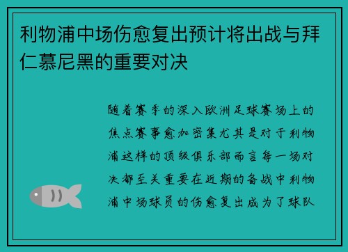 利物浦中场伤愈复出预计将出战与拜仁慕尼黑的重要对决