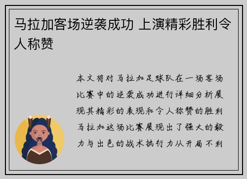 马拉加客场逆袭成功 上演精彩胜利令人称赞