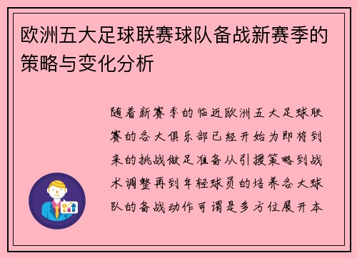 欧洲五大足球联赛球队备战新赛季的策略与变化分析
