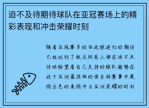 迫不及待期待球队在亚冠赛场上的精彩表现和冲击荣耀时刻