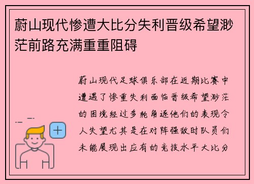 蔚山现代惨遭大比分失利晋级希望渺茫前路充满重重阻碍