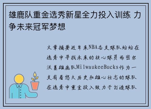 雄鹿队重金选秀新星全力投入训练 力争未来冠军梦想