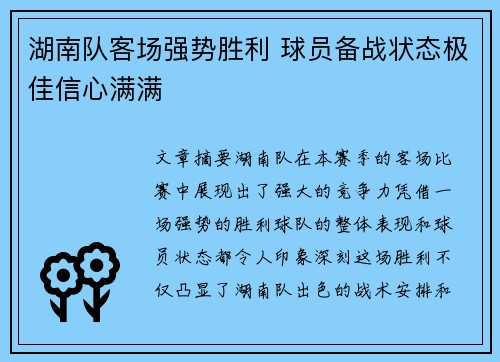 湖南队客场强势胜利 球员备战状态极佳信心满满
