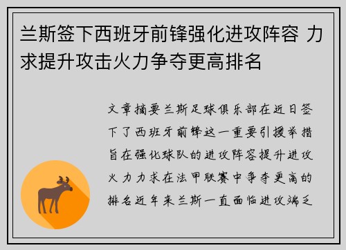 兰斯签下西班牙前锋强化进攻阵容 力求提升攻击火力争夺更高排名