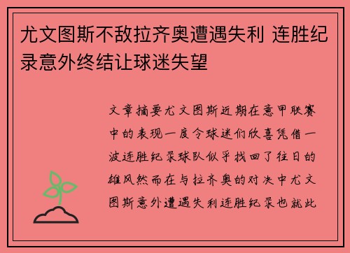 尤文图斯不敌拉齐奥遭遇失利 连胜纪录意外终结让球迷失望