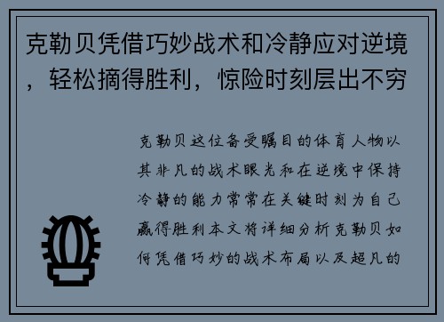 克勒贝凭借巧妙战术和冷静应对逆境，轻松摘得胜利，惊险时刻层出不穷