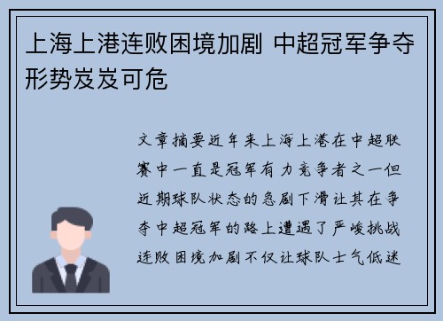 上海上港连败困境加剧 中超冠军争夺形势岌岌可危