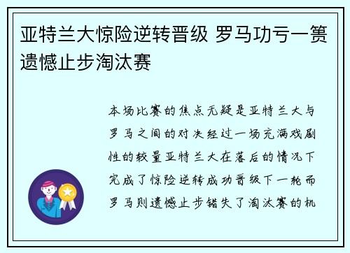 亚特兰大惊险逆转晋级 罗马功亏一篑遗憾止步淘汰赛