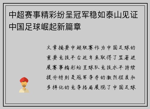 中超赛事精彩纷呈冠军稳如泰山见证中国足球崛起新篇章