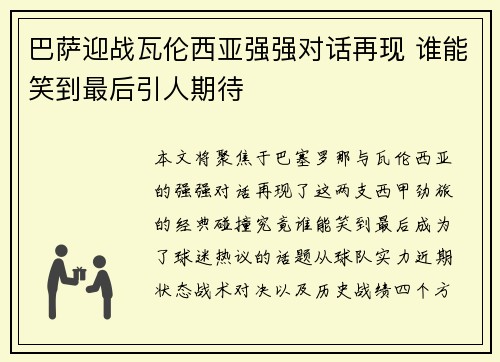 巴萨迎战瓦伦西亚强强对话再现 谁能笑到最后引人期待