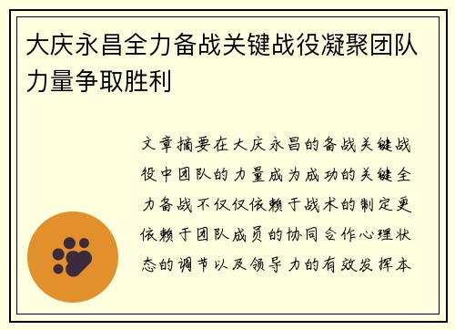 大庆永昌全力备战关键战役凝聚团队力量争取胜利