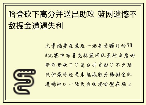 哈登砍下高分并送出助攻 篮网遗憾不敌掘金遭遇失利
