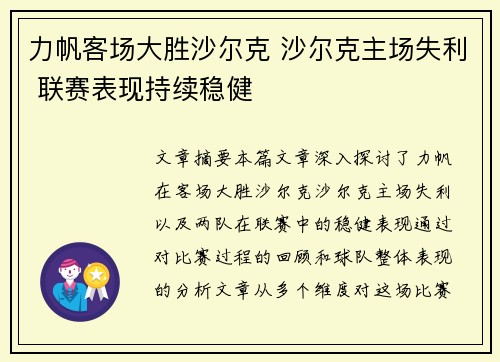 力帆客场大胜沙尔克 沙尔克主场失利 联赛表现持续稳健
