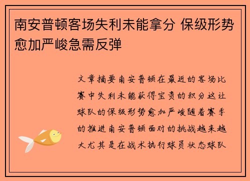 南安普顿客场失利未能拿分 保级形势愈加严峻急需反弹