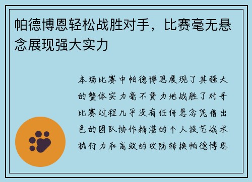 帕德博恩轻松战胜对手，比赛毫无悬念展现强大实力
