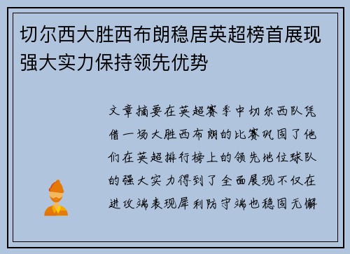 切尔西大胜西布朗稳居英超榜首展现强大实力保持领先优势