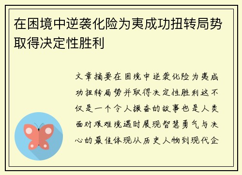 在困境中逆袭化险为夷成功扭转局势取得决定性胜利