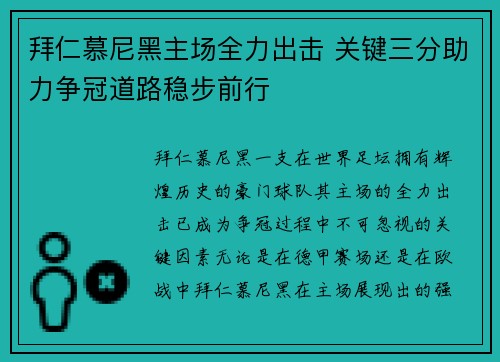 拜仁慕尼黑主场全力出击 关键三分助力争冠道路稳步前行