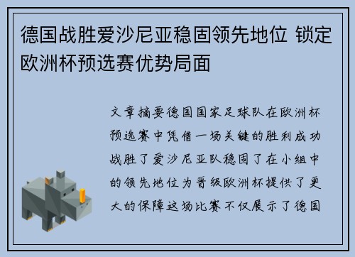 德国战胜爱沙尼亚稳固领先地位 锁定欧洲杯预选赛优势局面
