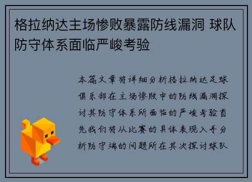 格拉纳达主场惨败暴露防线漏洞 球队防守体系面临严峻考验