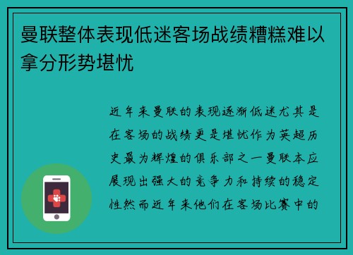 曼联整体表现低迷客场战绩糟糕难以拿分形势堪忧