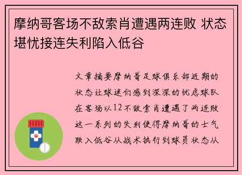 摩纳哥客场不敌索肖遭遇两连败 状态堪忧接连失利陷入低谷