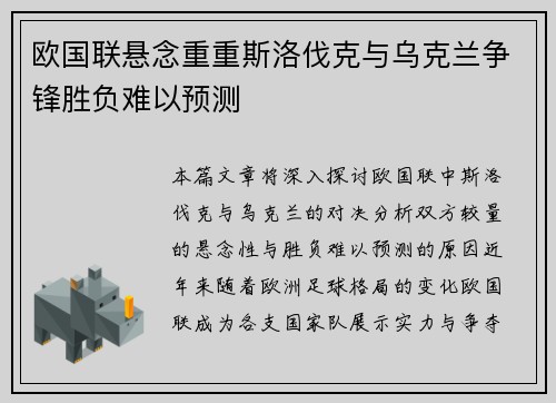 欧国联悬念重重斯洛伐克与乌克兰争锋胜负难以预测