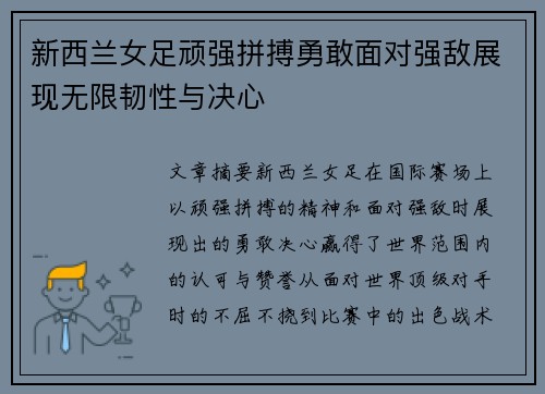 新西兰女足顽强拼搏勇敢面对强敌展现无限韧性与决心