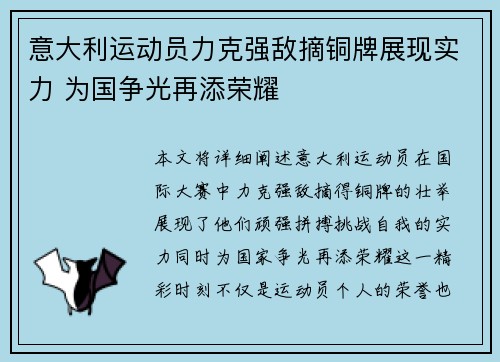 意大利运动员力克强敌摘铜牌展现实力 为国争光再添荣耀