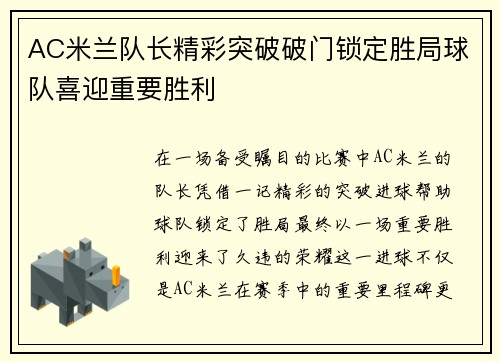 AC米兰队长精彩突破破门锁定胜局球队喜迎重要胜利