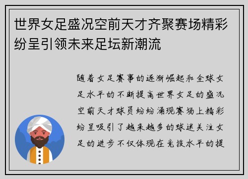 世界女足盛况空前天才齐聚赛场精彩纷呈引领未来足坛新潮流