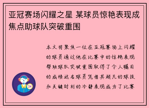 亚冠赛场闪耀之星 某球员惊艳表现成焦点助球队突破重围