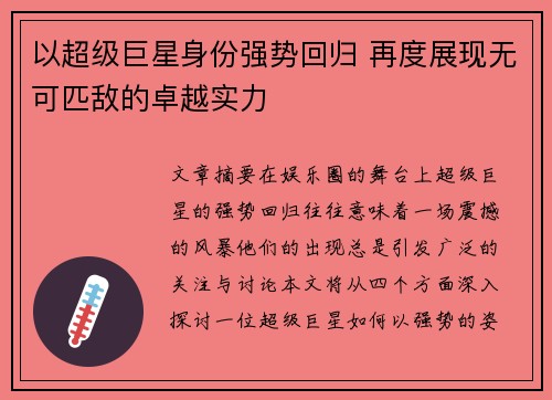 以超级巨星身份强势回归 再度展现无可匹敌的卓越实力
