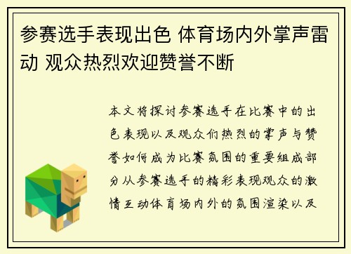 参赛选手表现出色 体育场内外掌声雷动 观众热烈欢迎赞誉不断