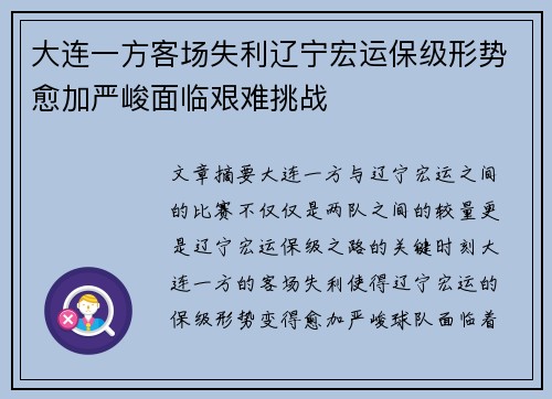大连一方客场失利辽宁宏运保级形势愈加严峻面临艰难挑战