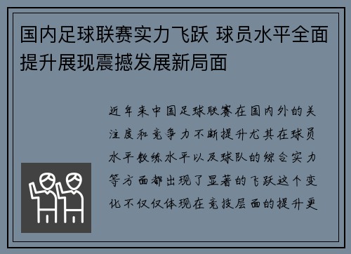 国内足球联赛实力飞跃 球员水平全面提升展现震撼发展新局面