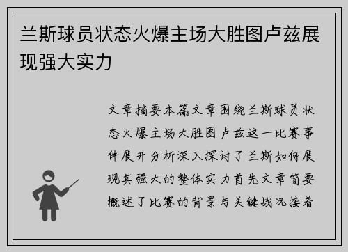 兰斯球员状态火爆主场大胜图卢兹展现强大实力