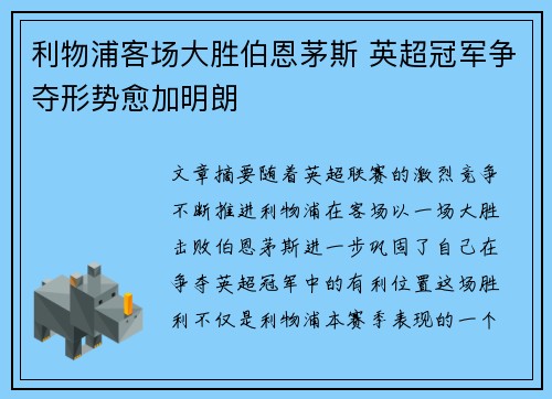 利物浦客场大胜伯恩茅斯 英超冠军争夺形势愈加明朗