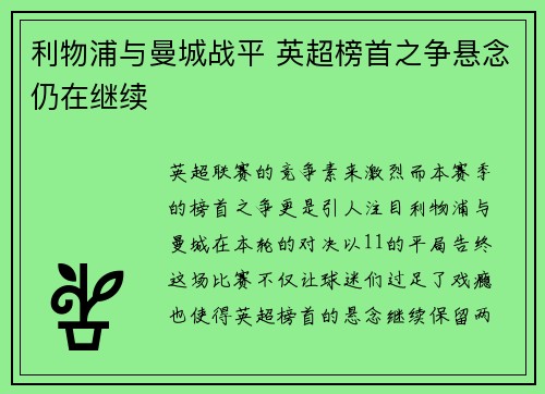 利物浦与曼城战平 英超榜首之争悬念仍在继续