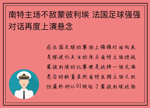 南特主场不敌蒙彼利埃 法国足球强强对话再度上演悬念