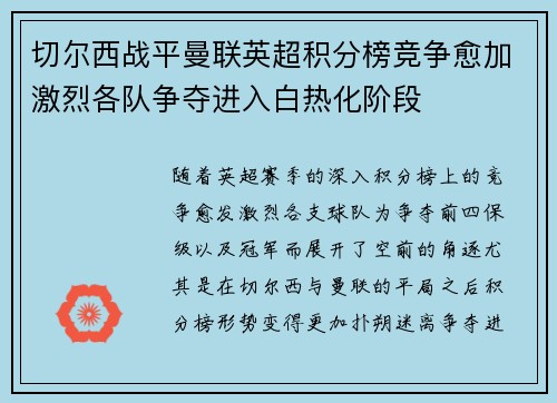 切尔西战平曼联英超积分榜竞争愈加激烈各队争夺进入白热化阶段