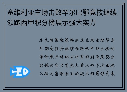 塞维利亚主场击败毕尔巴鄂竞技继续领跑西甲积分榜展示强大实力