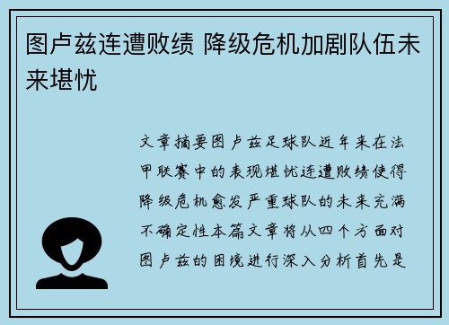图卢兹连遭败绩 降级危机加剧队伍未来堪忧